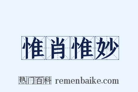 惟肖惟妙是什么意思的图片